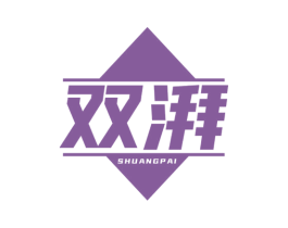 双湃 第7类机械设备商标图样