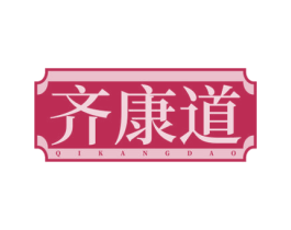 齐康道 第30类小食配料商标图样