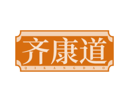 齐康道 第10类医疗器械商标图样