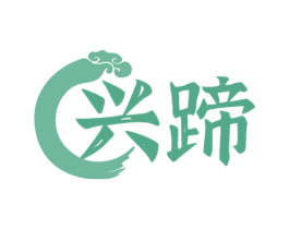 兴蹄 第29类食品商标图样