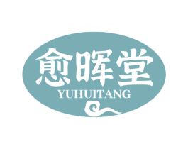 愈晖堂 第5类医药商标图样