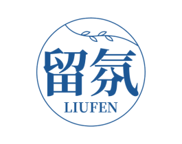 留氛 第3类化妆品商标图样