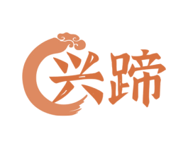 兴蹄 第35类广告贸易商标图样