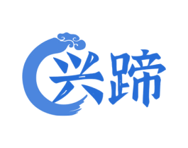 兴蹄 第43类餐饮酒店商标图样
