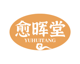 愈晖堂 第44类医疗园艺商标图样
