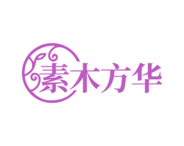 素木方华 第35类广告贸易商标图样