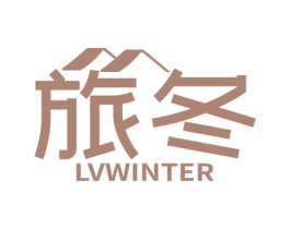 旅冬 LVWINTER 第35类广告贸易商标图样