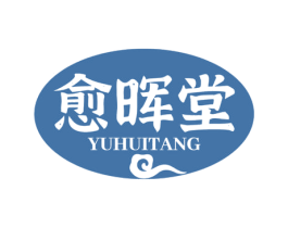 愈晖堂 第35类广告贸易商标图样
