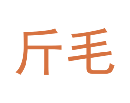 斤毛 第33类酒商标图样