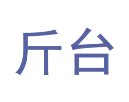 斤台 第35类广告贸易商标图样