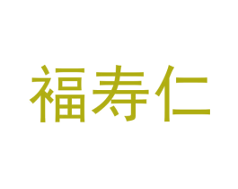 褔寿仁 第33类酒商标图样