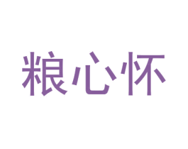 粮心怀 第33类酒商标图样