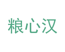 粮心汉 第33类酒商标图样