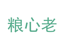 粮心老 第35类广告贸易商标图样