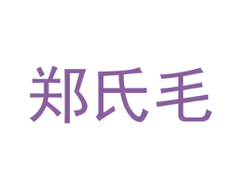 郑氏毛 第33类酒商标图样