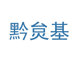 黔炱基 第33类酒商标图样