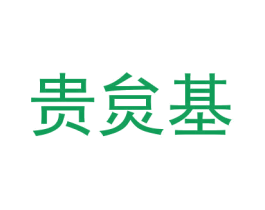 贵炱基 第33类酒商标图样