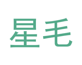 星毛 第33类酒商标图样