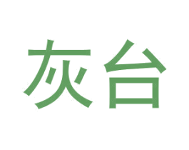 灰台 第33类酒商标图样