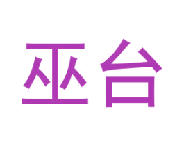 巫台 第33类酒商标图样