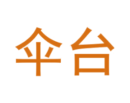 伞台 第33类酒商标图样