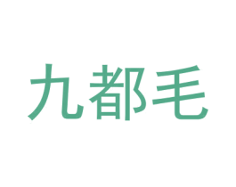 九都毛 第33类酒商标图样