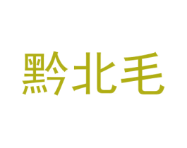 黔北毛 第33类酒商标图样