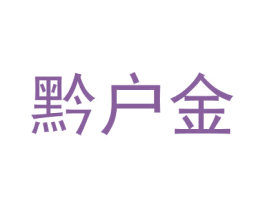 黔户金 第33类酒商标图样