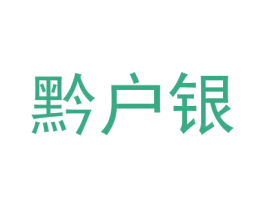 黔户银 第33类酒商标图样
