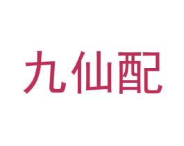 九仙配 第33类酒商标图样