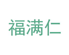 福满仁 第33类酒商标图样