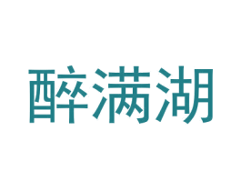 醉满湖 第33类酒商标图样