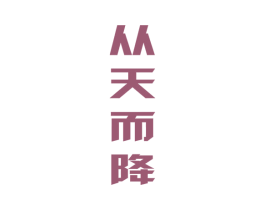 从天而降 第33类酒商标图样