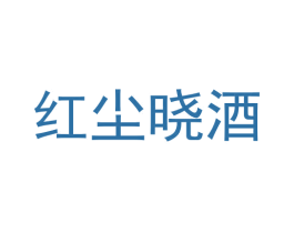 红尘晓酒 第33类酒商标图样