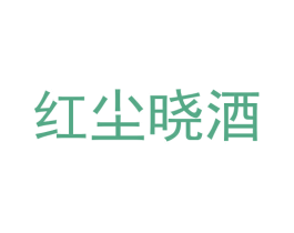 红尘晓酒 第35类广告贸易商标图样