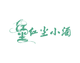 红尘 红尘小酒 第35类广告贸易商标图样