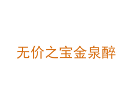 无价之宝金泉醉 第35类广告贸易商标图样