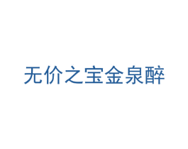 无价之宝金泉醉 第33类酒商标图样