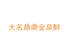 大名鼎鼎金泉醉 第33类酒商标图样