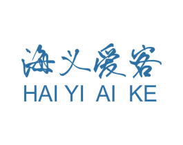 海义爱客 第29类食品商标图样