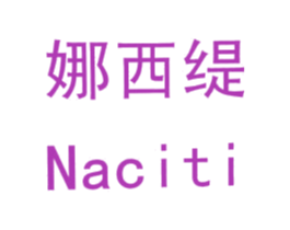 娜西缇 NACITI 第16类办公工具商标图样