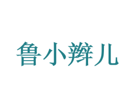 鲁小辫儿 第43类餐饮酒店商标图样