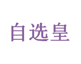 自选皇 第43类餐饮酒店商标图样