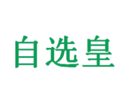 自选皇 第35类广告贸易商标图样