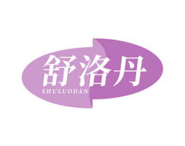 舒洛丹 第30类小食配料商标图样