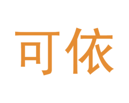 可依 第24类布料床单商标图样