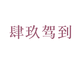 肆玖驾到 第39类运输旅行商标图样