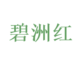 碧洲红 第30类小食配料商标图样