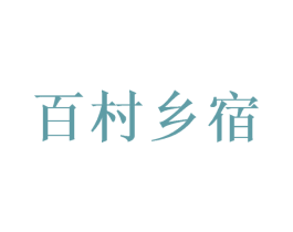 百村乡宿 第43类餐饮酒店商标图样