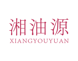 湘油源 第29类食品商标图样